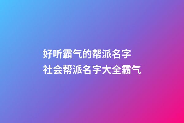 好听霸气的帮派名字 社会帮派名字大全霸气